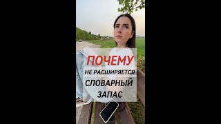 Почему не увеличивается словарный запас?