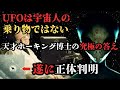 【衝撃】UFOの正体、遂に判明‼天才ホーキング博士の究極の答え‼UFOは宇宙人の乗り物ではない