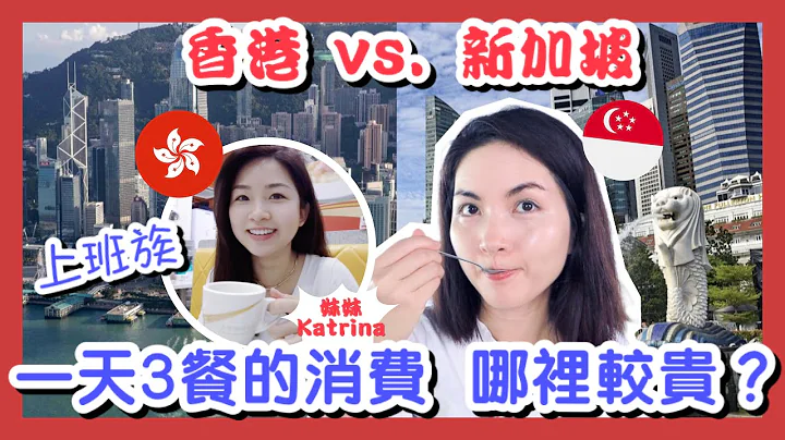 新加坡 & 香港的上班族三餐的消費是多少？哪裡較貴？One Day Spent Money on Food in Singapore Vs. Hong Kong｜Ft @KatrinaCheung - 天天要聞