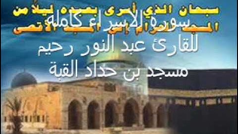 سورة الإسراء كاملة mp3 للقارئ عبد النور رحيم