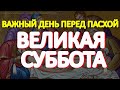 Великая Суббота. Накануне Великой Пасхи просите о самом важном.  Сегодня исполняются все желания