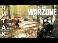 ЭТО ЧИТЫ ИЛИ ПЛОЙКА? CALL OF DUTY WARZONE HACK