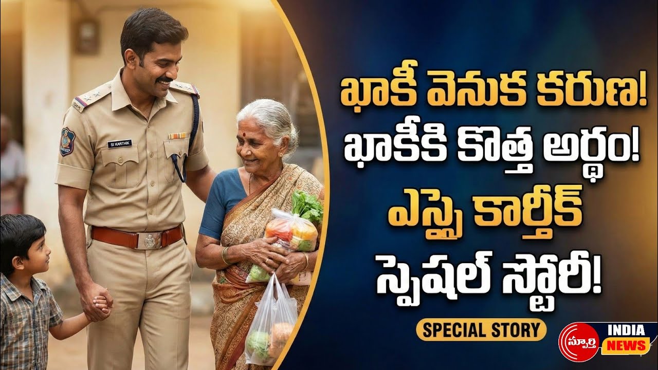 ఖాకీ వెనుక కరుణ | నాతవరం ఎస్సై కార్తీక్ సేవలు | AP Police Human Story
