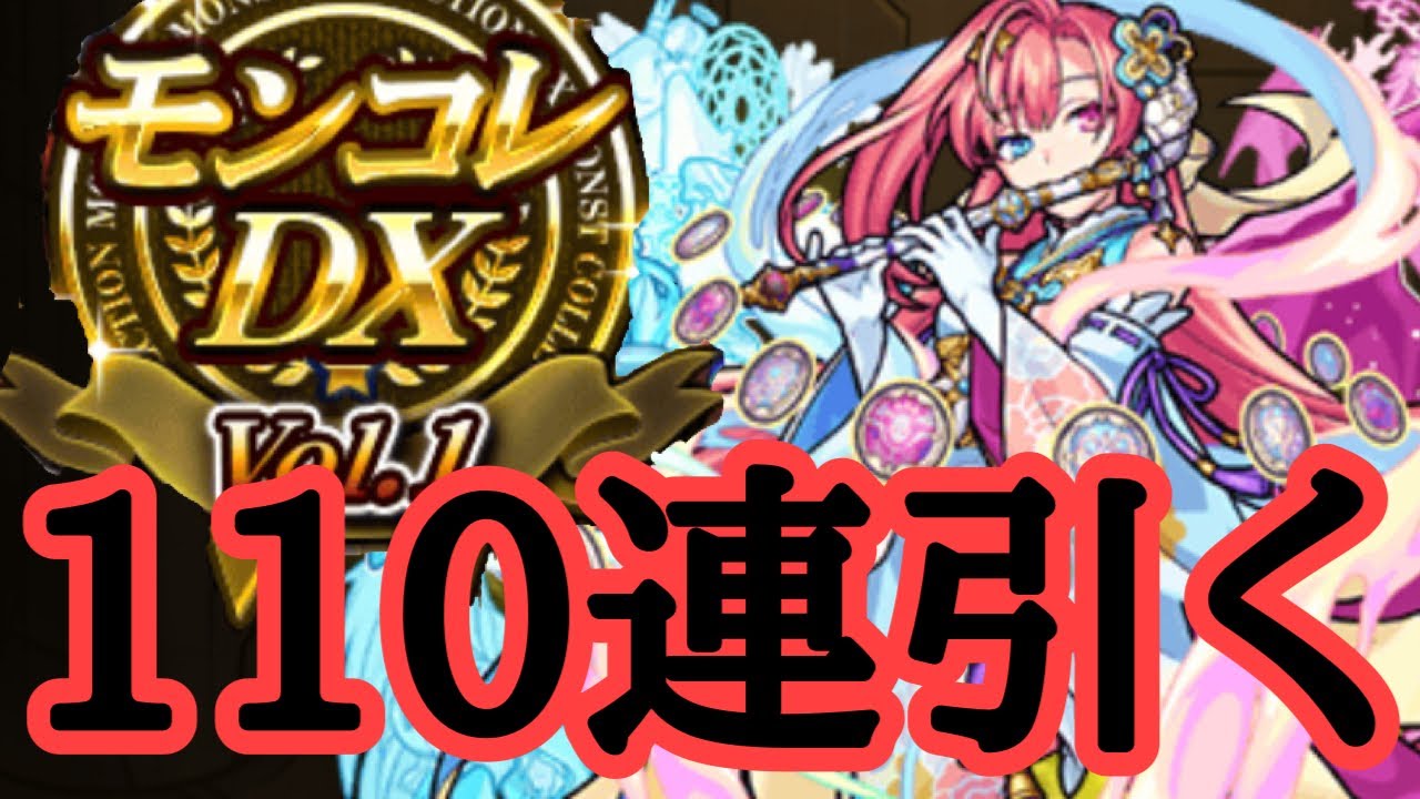 正月ソロモンが欲しいのでモンコレdxガチャ110連引く モンスト Youtube