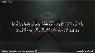 تلاوة مؤثرة لسورة السجدة كاملة بصوت القارئ الشيخ حسام بدران | برواية السوسي عن أبو عمرو البصري