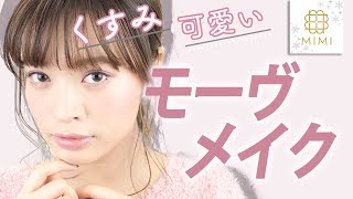 くすみカラーがこなれ可愛い♡ワントーンモーヴメイク 松川あい編♡MimiTV♡～trend mauve makeup～