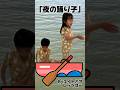 「夜の踊り子」踊ってみた👦🏻👧🏻💖#夜の踊り子 #サカナクション #キッズ #kids #人気