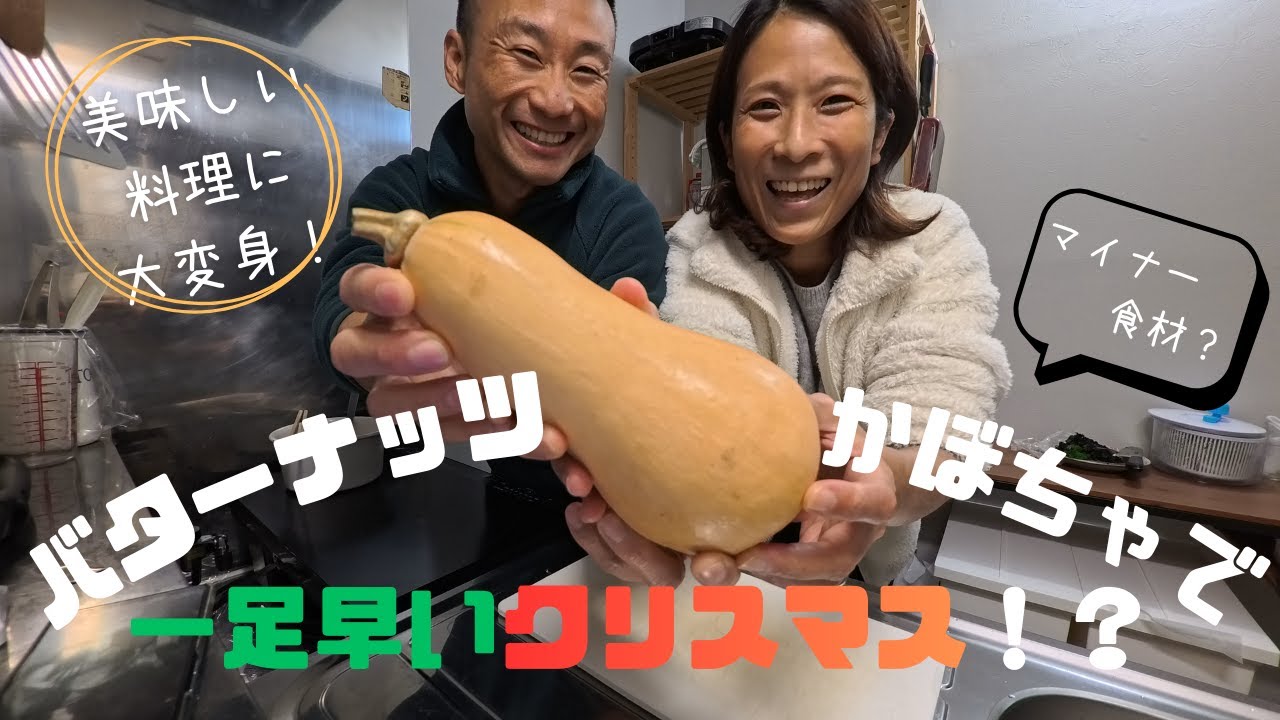 【夫婦で料理】日本じゃ珍しい！？ポンコツアラフォー夫婦がバターナッツかぼちゃの調理に挑戦｜一足早いクリスマス気分を味わう休日