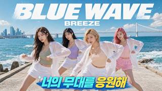 [M/V] BREEZE - BLUE WAVE / 푸른 바다와 눈부신 햇살, 그리고 함께 달려가는 여름의 순간.