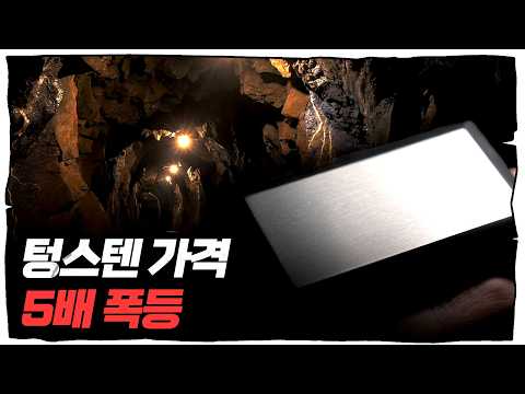 한국은 못 쓰는 한국산 '희귀 전략자원'... 상동광산의 슬픈 전설 이야기 [딥순우]