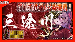 【#75  Limbus Company リンバスカンパニー】やらずはもったいないから6号線突撃じゃ！（初見助けて】