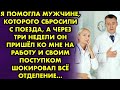 Я помогла мужчине, которого сбросили с поезда, а спустя время он пришёл ко мне на работу и ошарашил