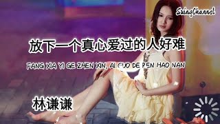 放下一个真心爱过的人好难-林谦谦 [ 放下一个真心爱过的人真的好难, 可是真心又换不到真心, 无奈我只能关上爱你的门 ]