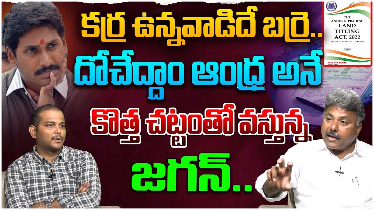 దోచేద్దాం ఆంధ్ర అనే కొత్త చట్టంతో వస్తున్న జగన్ Analyst Rajesh on AP ...