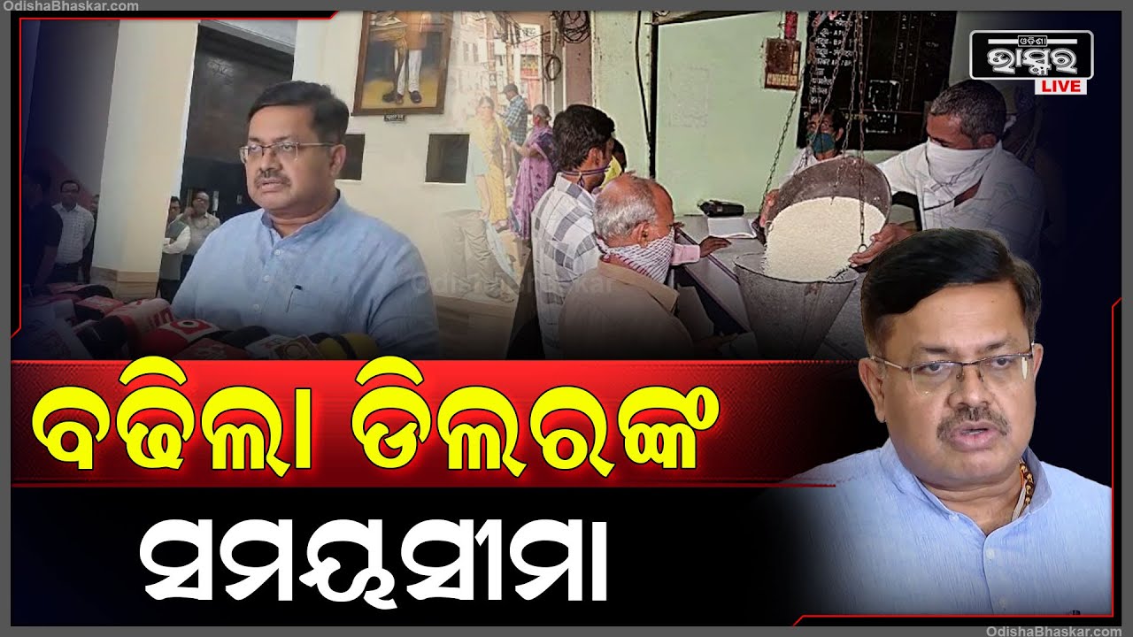 ସରକାର ନେଲେ ବଡ଼ ନିଷ୍ପତ୍ତ, ବଢ଼ିଲା ଡିଲରଙ୍କ ସମୟସୀମା | ସୂଚନା ଦେଲେ ଆଇନ ମନ୍ତ୍ରା ପୃଥ୍ଵୀରାଜ ହରିଚନ୍ଦନ