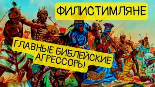 Филистимляне. Кого боялись могущественные империи древности? || История - это интересно