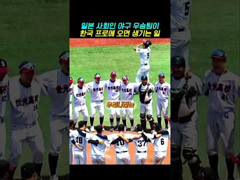 일본의 사회인 야구팀이 kbo에 합류하면 생길 거 같은 일 thumbnail