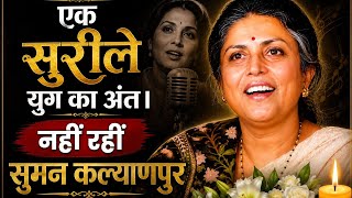 Ek Surile Yug Ka Ant | Nahin Rahin Suman Kalyanpur |