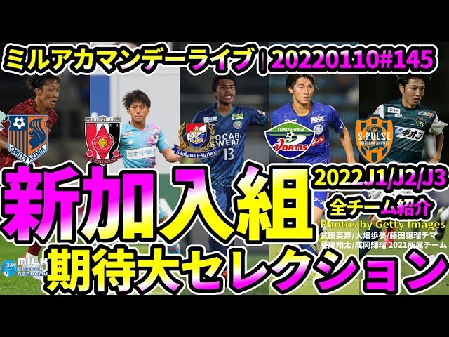 新加入組期待大セレクション 22j1 J2 J3 各チーム1人ずつ選出 選出ルールは概要欄 ミルアカマンデーライブ 145 Youtube 新加入組期待大セレクション 22j1 J2 J3 各チーム1人ずつ選出 選出ルールは概要欄 ミルアカマンデーライブ 145 Youtube