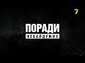 «Поради небайдужих» з Олегом Михайликом