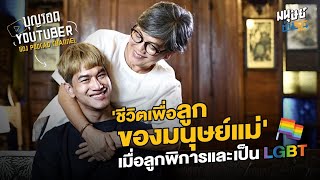 คุยกับ มนุษย์แม่ เมื่อลูกเกิดมาพิการ และเป็น LGBT จนวันหนึ่งกลายเป็น ยูทูบเบอร์ ผู้สร้างแรงบันดาลใจ