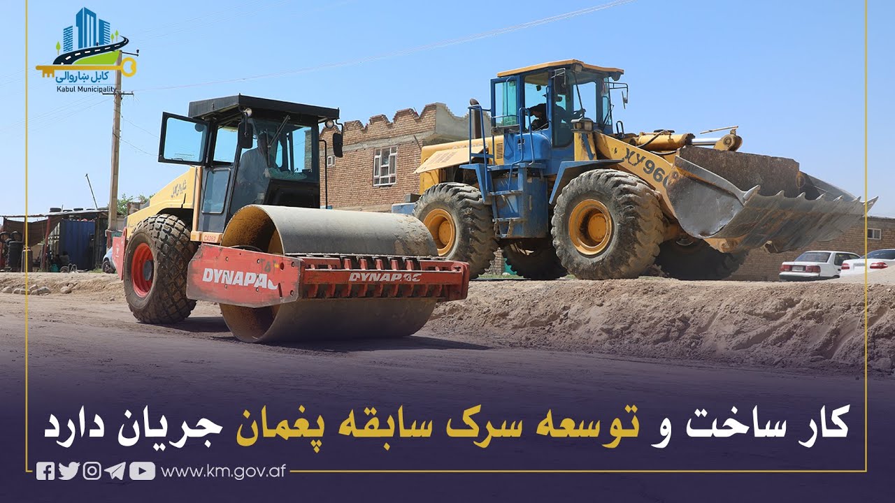 د پغمان د پخواني سړک د جوړدولو چارې روانې دي