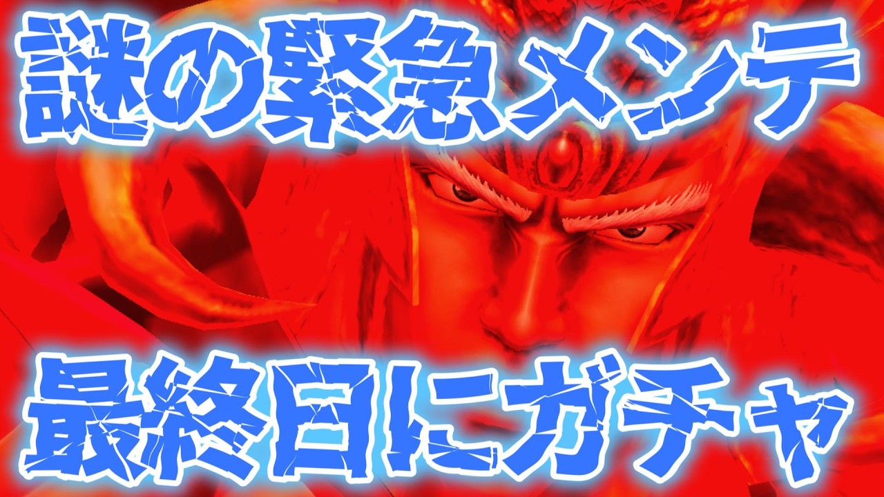 【北斗の拳レジェンズリバイブ】拳王ガチャ最終日にガチャ！謎の緊急メンテはいったいなにがあったのか・・・・・・・