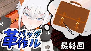 【完成】【作業配信】レザークラフトに初挑戦するゾウ🐘🐘＃4【にじさんじ/レヴィ・エリファ】
