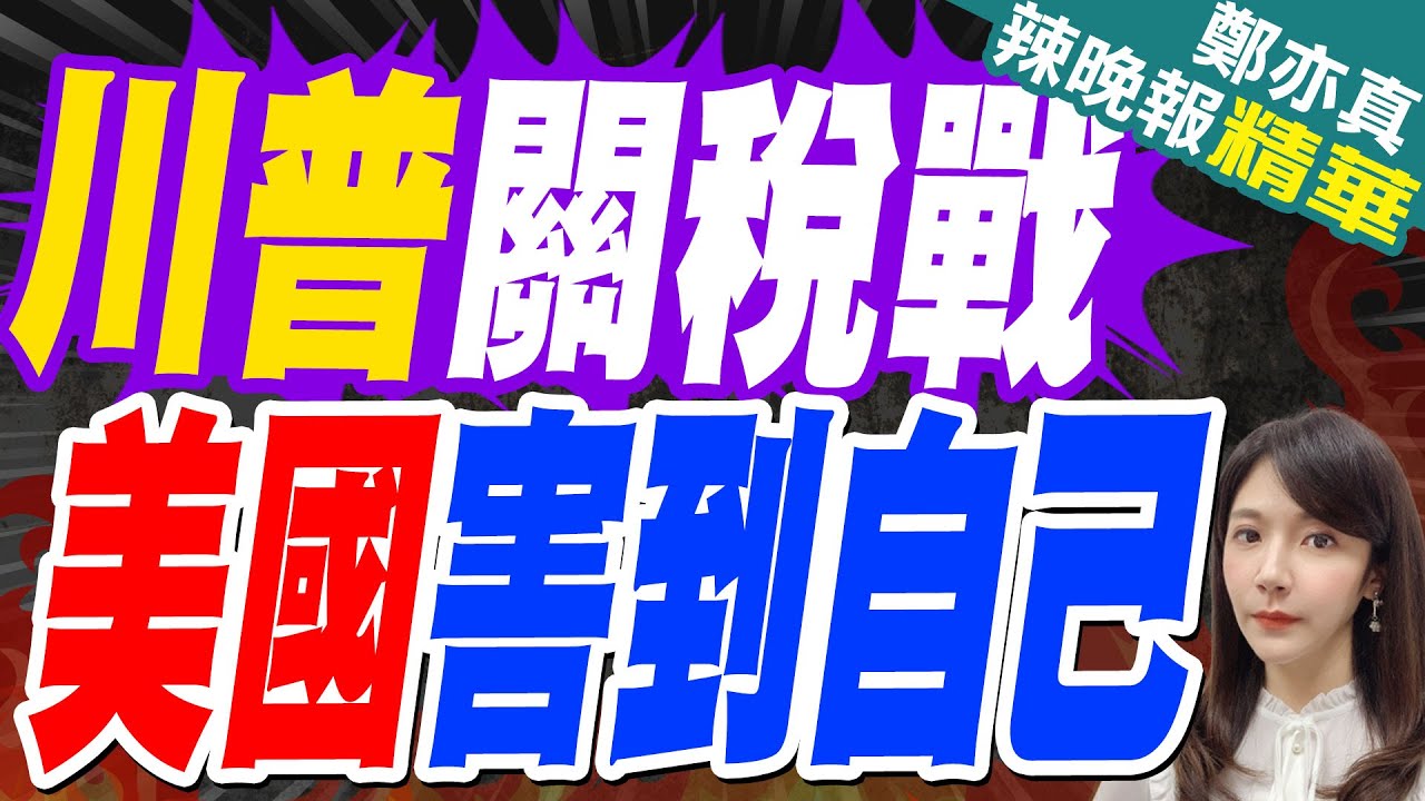 川普揮刀關稅 美國農業.零售業先淌血｜川普關稅戰 美國害到自己｜郭正亮.介文汲.張延廷深度剖析?【鄭亦真辣晚報】精華版 @中天新聞CtiNews