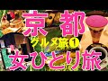 京都おすすめグルメ①京都ひとり旅/Kyoto restaurant/solo travel/Japanese food♥