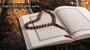 "وَاصْبِرْ لِحُكْمِ رَبِّكَ فَإِنَّكَ بِأَعْيُنِنَا "تلاوة هادئة  لفضيلة الشيخ عبد الباسط عبد الصمد