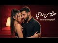 حتة من روحي أغنية حب رومانسية مصرية مؤثرة Best Arabic Egyptian Song 