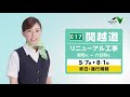 【E17】関越道リニューアル工事のお知らせ 15秒