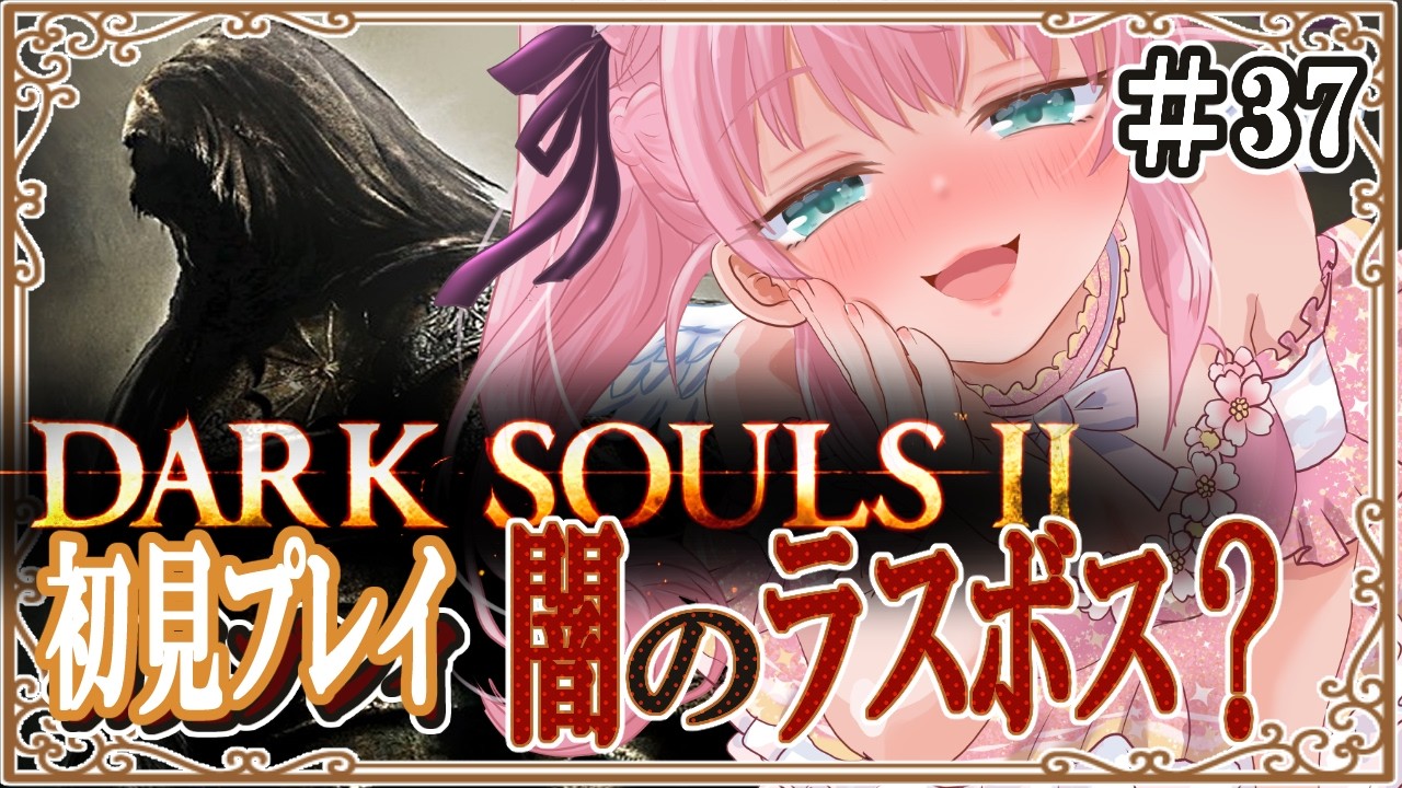 【DARK SOULS II】#37  闇のラスボス？そろそろ最終回なのでは！？ 初見プレイ ※ネタバレ注意【#生のまいまい】