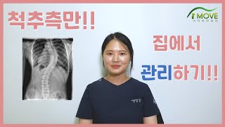 척추측만을 쉽게 이해하고 집에서의 관리방법을 알아보자!! 척추측만을 쉽게 이해하고 집에서의 관리방법을 알아보자!!