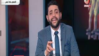 حلقة الاهلى خط احمر 20-3-2020