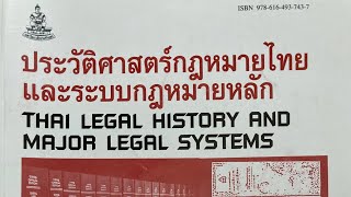 Download Lagu Law1106 เสียงอ่าน ตำรา นิติศาสตร์ รามคำแหง วิชาประวัติศาสตร์กฎหมายไทยและระบบกฎหมายหลัก Law1106