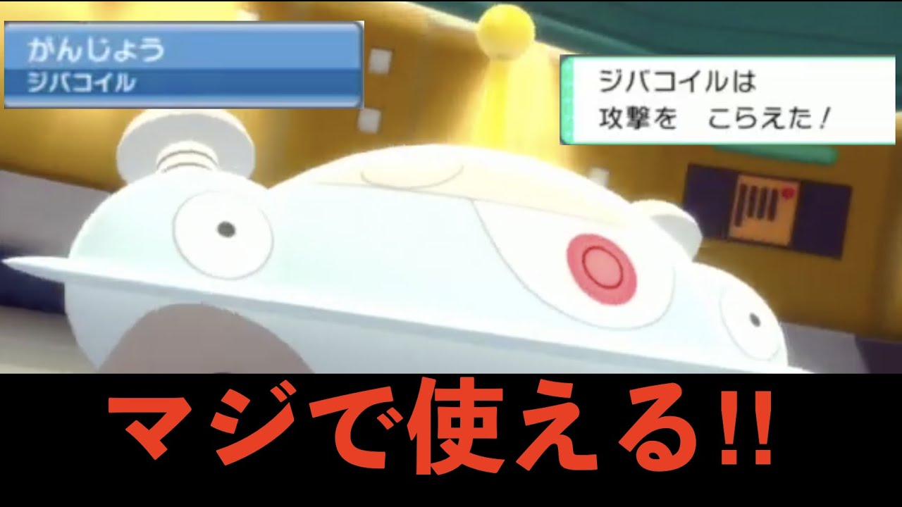 ジバコイルの特性 がんじょうがマジで使える ポケモンダイパリメイク配信切り抜き Youtube