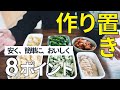 【作り置きのコツ】安く、簡単に、おいしく作る8つのポイント