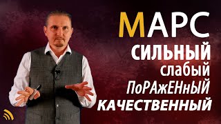 СИЛЬНЫЙ МАРС | СЛАБЫЙ МАРС | Дмитрий Пономарев