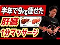 【たった1分】痛いけど痩せる!脂肪を溶かしてくれる『肝臓マッサージ』がヤバすぎた!