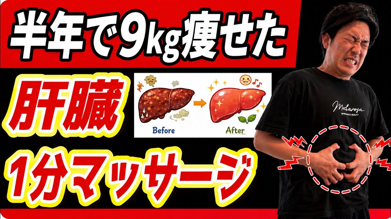 【たった1分】痛いけど痩せる!脂肪を溶かしてくれる『肝臓マッサージ』がヤバすぎた!