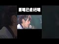 周傑倫日本演唱會唱 擱淺 彎腰蓄力青筋暴起 才發現我們的青春老了 音樂 周傑倫日本演唱會唱 擱淺 彎腰蓄力青筋暴起 才發現我們的青春老了 音樂