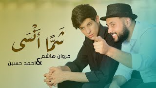 مروان هاشم و احمد حسين - شما انسى | 2020