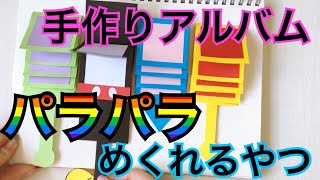 【手作りアルバム】パラパラめくれる仕掛け（改良版の動画があります）