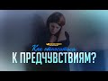 Как относиться к предчувствиям? | "Библия говорит" | 1055