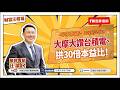 台積電大怒神！盤後鉅額交易飆2442元新高【汪潔民-財富汪得福】20260529