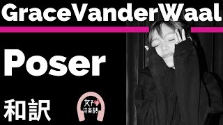 【グレース・ヴァンダーウォール】Poser - Grace VanderWaal【lyrics 和訳】【おしゃれ】【かわいい】【洋楽2019】