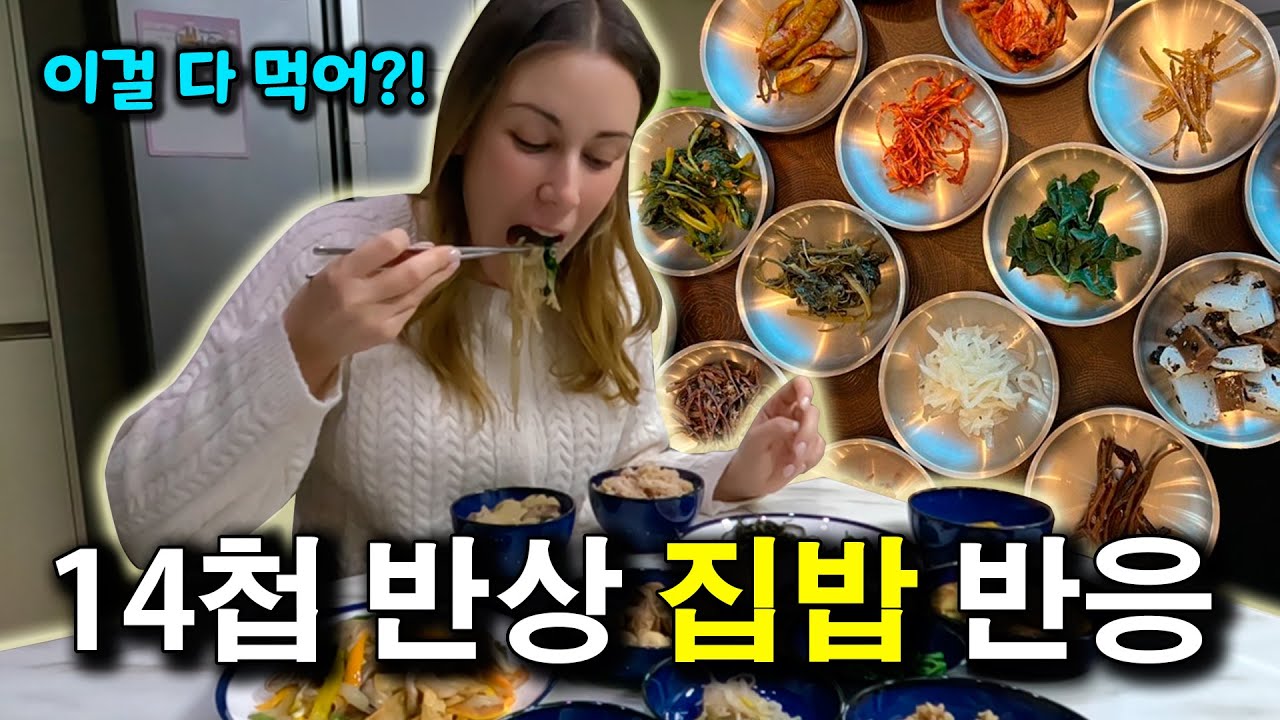 한국 14첩 반상 집밥을 외국인 아내에게 주었을 때 반응 | 국제커플 |