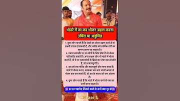 भंडारे में भोजन खाना चाहिए या नहीं #pradeepmishra #pradeepmishrajikeupay #shorts #mahadev #ram